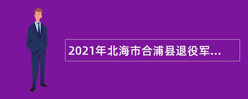 2021年北海市合浦县退役军人事务局招聘临时聘用人员公告