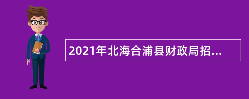 2021年北海合浦县财政局招聘临时聘用人员公告