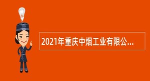 2021年重庆中烟工业有限公司招聘公告
