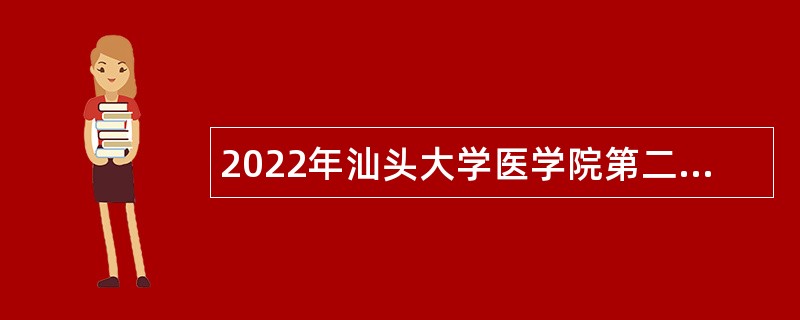 2022年汕头大学医学院第二附属医院招聘公告