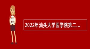 2022年汕头大学医学院第二附属医院招聘公告