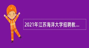 2021年江苏海洋大学招聘教师和人员公告（第二批）