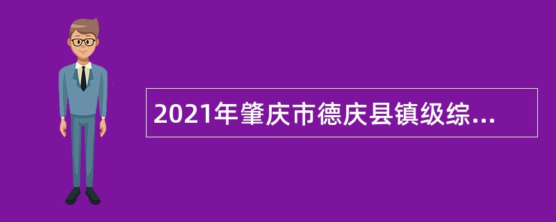 2021年肇庆市德庆县镇级综合服务协管员招聘公告