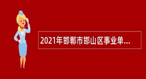 2021年邯郸市邯山区事业单位教师招聘公告