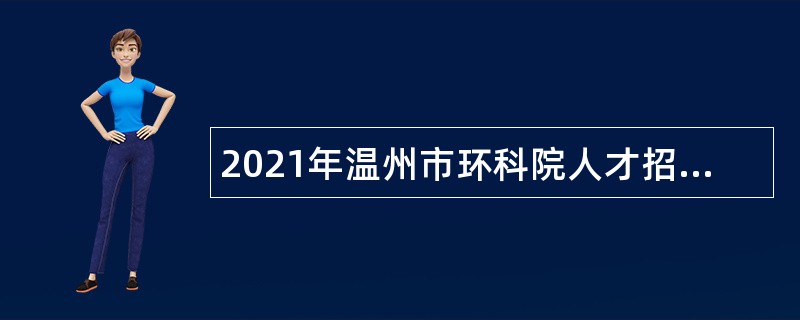 2021年温州市环科院人才招聘公告