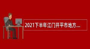 2021下半年江门开平市地方公路管理站招聘辅助岗位人员公告