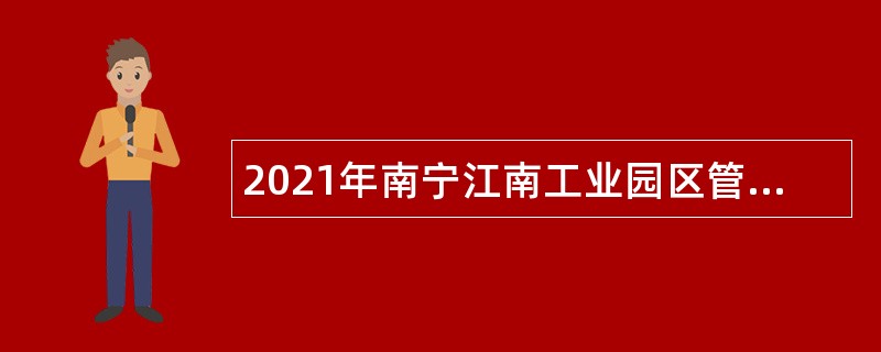 2021年南宁江南工业园区管理委员会招聘外聘人员公告