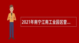 2021年南宁江南工业园区管理委员会招聘外聘人员公告