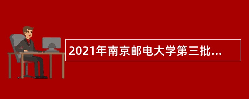 2021年南京邮电大学第三批招聘专职辅导员公告