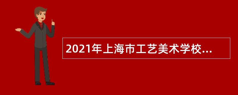 2021年上海市工艺美术学校招聘公告