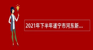 2021年下半年遂宁市河东新区事业单位招聘考试公告（16名）