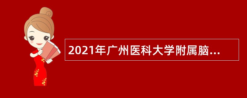 2021年广州医科大学附属脑科医院（广州市惠爱医院）招聘研究所技术员公告