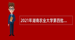 2021年湖南农业大学第四批招聘公告