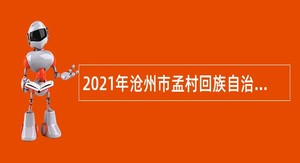 2021年沧州市孟村回族自治县职业技术教育中心招聘教师公告