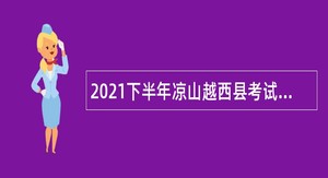 2021下半年凉山越西县考试招聘中学教师公告