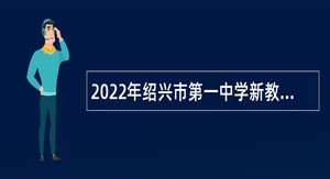 2022年绍兴市第一中学新教师招聘公告