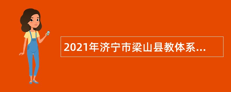 2021年济宁市梁山县教体系统事业单位“优才计划”招聘公告（第五批）