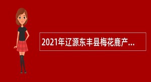 2021年辽源东丰县梅花鹿产业发展服务中心招聘公告