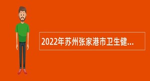 2022年苏州张家港市卫生健康系统校园招聘事业编制卫技人员公告