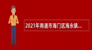 2021年南通市海门区海永镇招聘劳务派遣人员公告