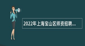 2022年上海宝山区师资招聘公告（第一批）