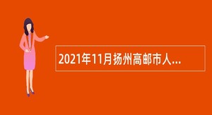 2021年11月扬州高邮市人民医院招聘备案制专业技术人员公告
