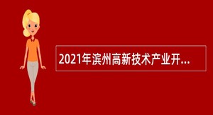 2021年滨州高新技术产业开发区招聘工作人员简章