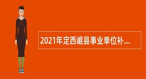 2021年定西岷县事业单位补充引进急需紧缺人才公告
