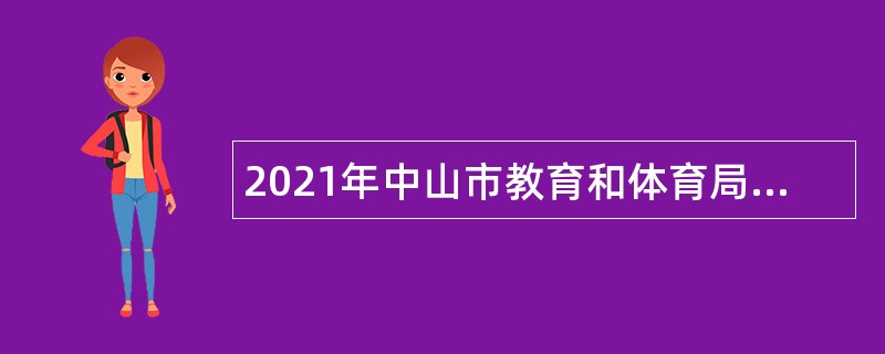 2021年中山市教育和体育局下属事业单位（市体育运动学校）招聘专业人才公告