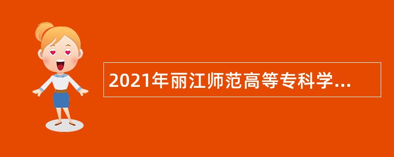 2021年丽江师范高等专科学校第三批招聘公告