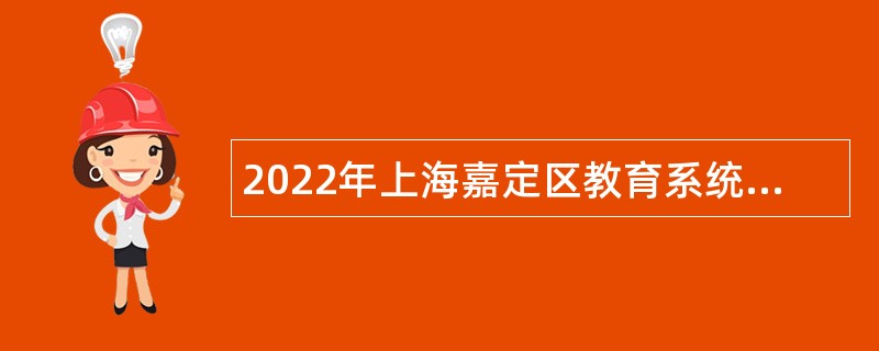2022年上海嘉定区教育系统招聘教师公告（第一批）