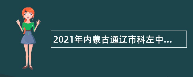 2021年内蒙古通辽市科左中旗卫生健康系统事业单位招聘公告