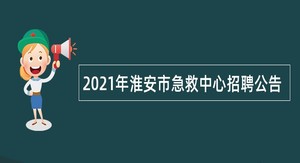 2021年淮安市急救中心招聘公告