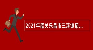 2021年韶关乐昌市三溪镇招聘车头园村基层公共服务综合平台操作员公告