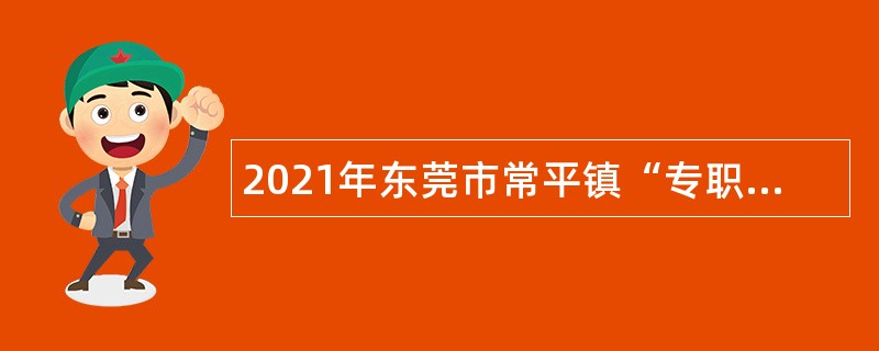 2021年东莞市常平镇“专职统计员”招聘公告