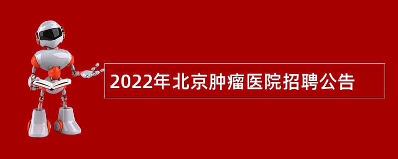 2022年北京肿瘤医院招聘公告