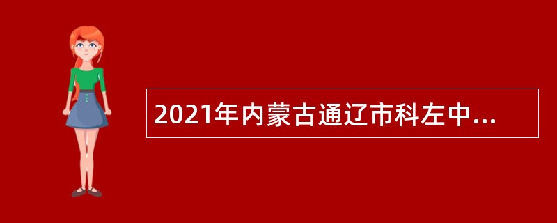 2021年内蒙古通辽市科左中旗卫生健康系统事业单位招聘公告