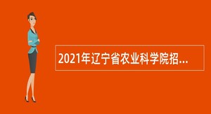 2021年辽宁省农业科学院招聘公告