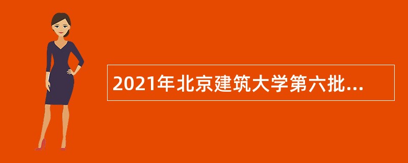 2021年北京建筑大学第六批招聘公告