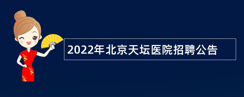 2022年北京天坛医院招聘公告