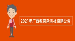 2021年广西教育杂志社招聘公告