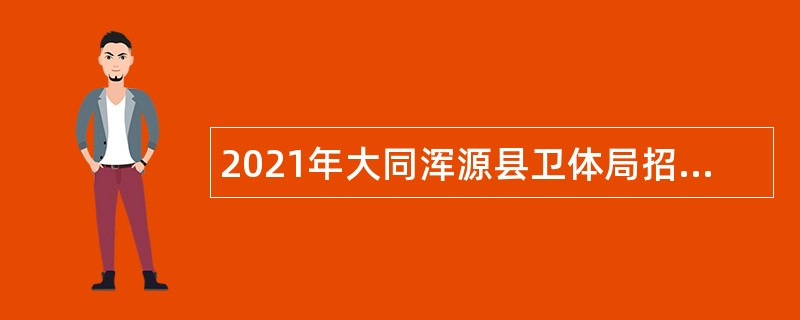 2021年大同浑源县卫体局招聘乡村医生公告