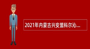 2021年内蒙古兴安盟科尔沁右翼前旗蒙中医医院招聘卫生专业技术人员公告