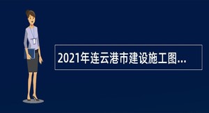 2021年连云港市建设施工图审查中心招聘公告