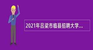 2021年吕梁市临县招聘大学毕业生到村（社区）工作公告