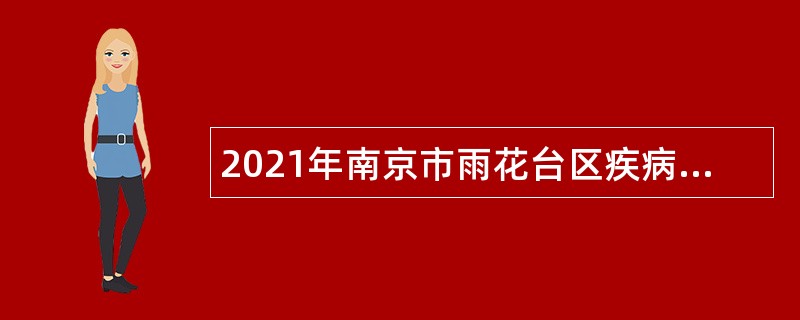 2021年南京市雨花台区疾病预防控制中心招聘公告