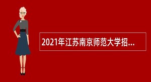 2021年江苏南京师范大学招聘专职辅导员公告（第二批）