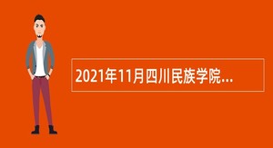 2021年11月四川民族学院考核招聘事业编制人员公告