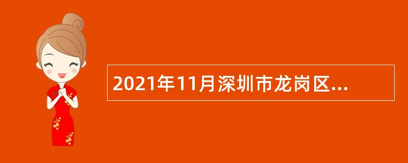 2021年11月深圳市龙岗区发展和改革局选聘职员公告