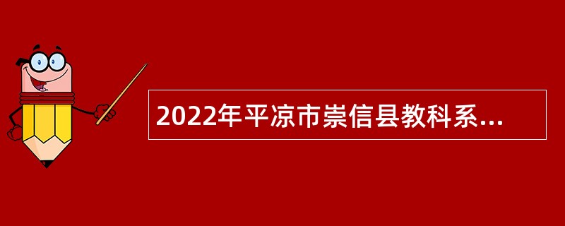 2022年平凉市崇信县教科系统招聘紧缺专业人才公告